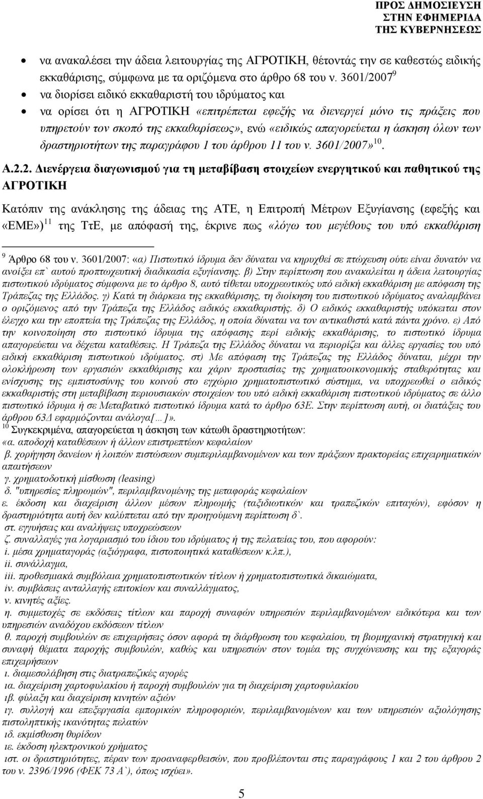 απαγορεύεται η άσκηση όλων των δραστηριοτήτων της παραγράφου 1 του άρθρου 11 του ν. 3601/20