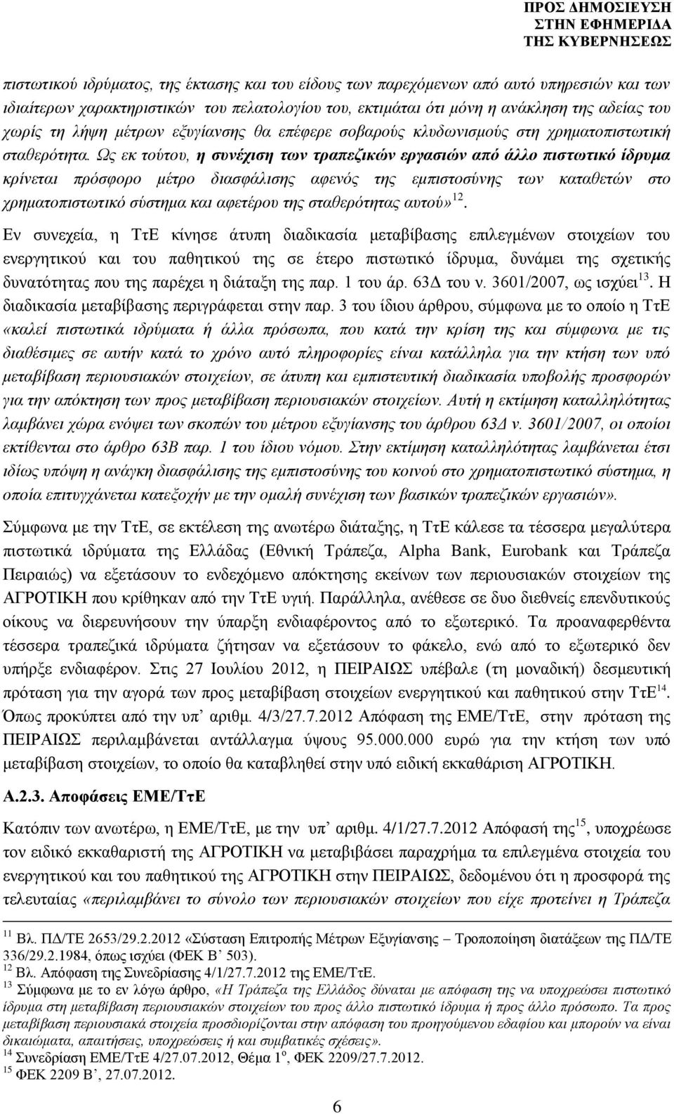 Ως εκ τούτου, η συνέχιση των τραπεζικών εργασιών από άλλο πιστωτικό ίδρυμα κρίνεται πρόσφορο μέτρο διασφάλισης αφενός της εμπιστοσύνης των καταθετών στο χρηματοπιστωτικό σύστημα και αφετέρου της