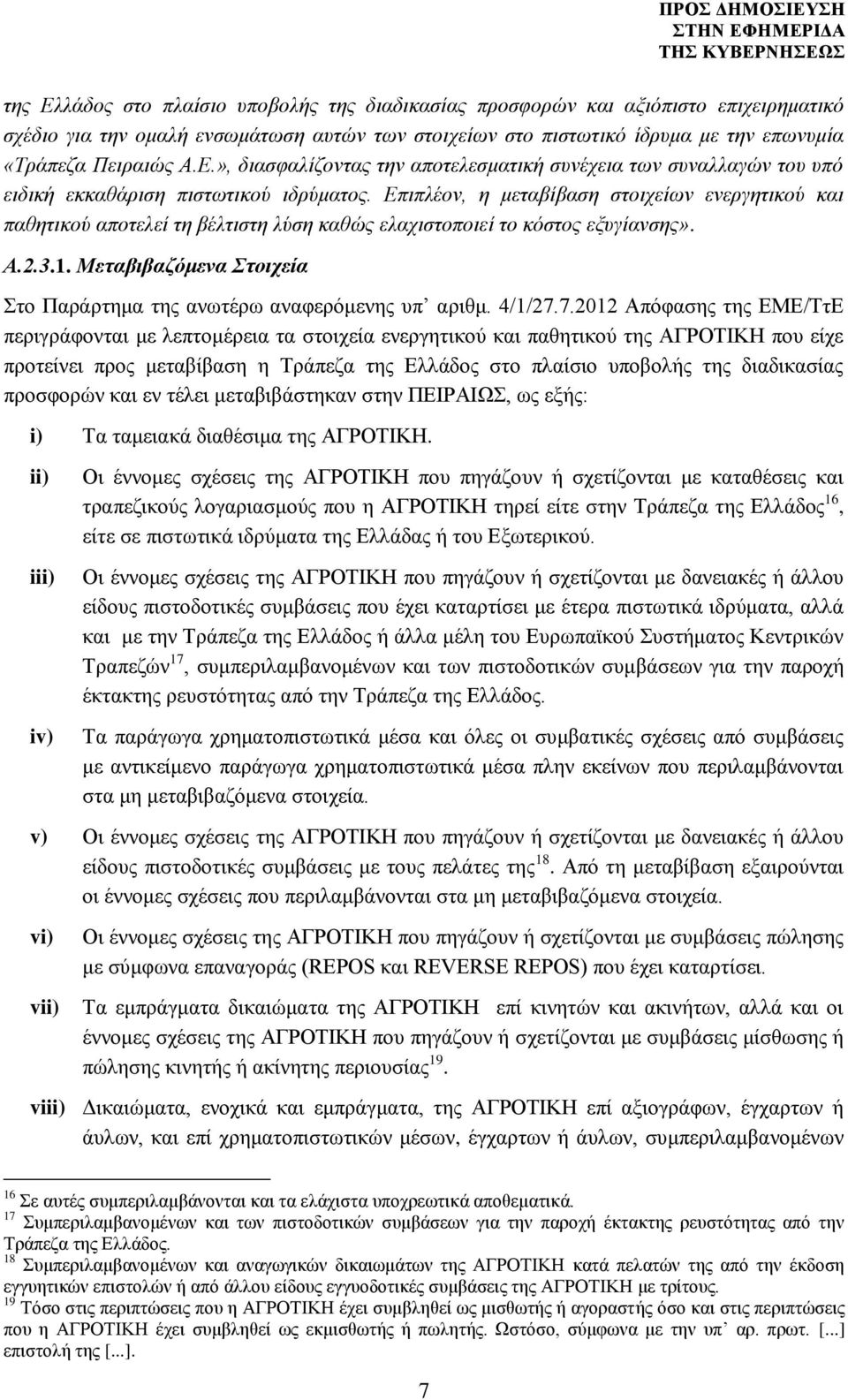 Μεταβιβαζόμενα Στοιχεία Στο Παράρτημα της ανωτέρω αναφερόμενης υπ αριθμ. 4/1/27.