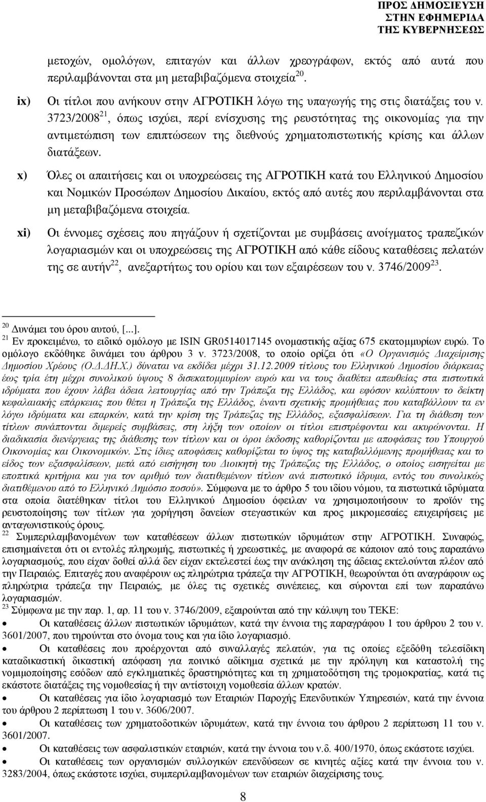 3723/2008 21, όπως ισχύει, περί ενίσχυσης της ρευστότητας της οικονομίας για την αντιμετώπιση των επιπτώσεων της διεθνούς χρηματοπιστωτικής κρίσης και άλλων διατάξεων.