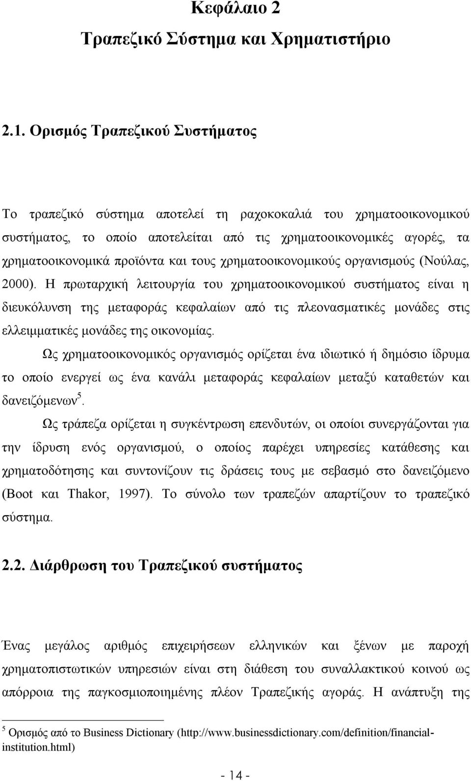 τους χρηματοοικονομικούς οργανισμούς (Νούλας, 2000).