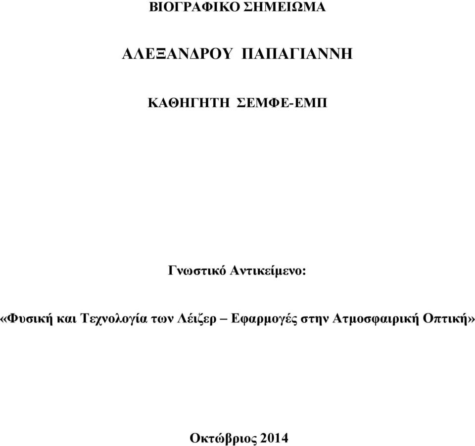 «Φυσική και Τεχνολογία των Λέιζερ