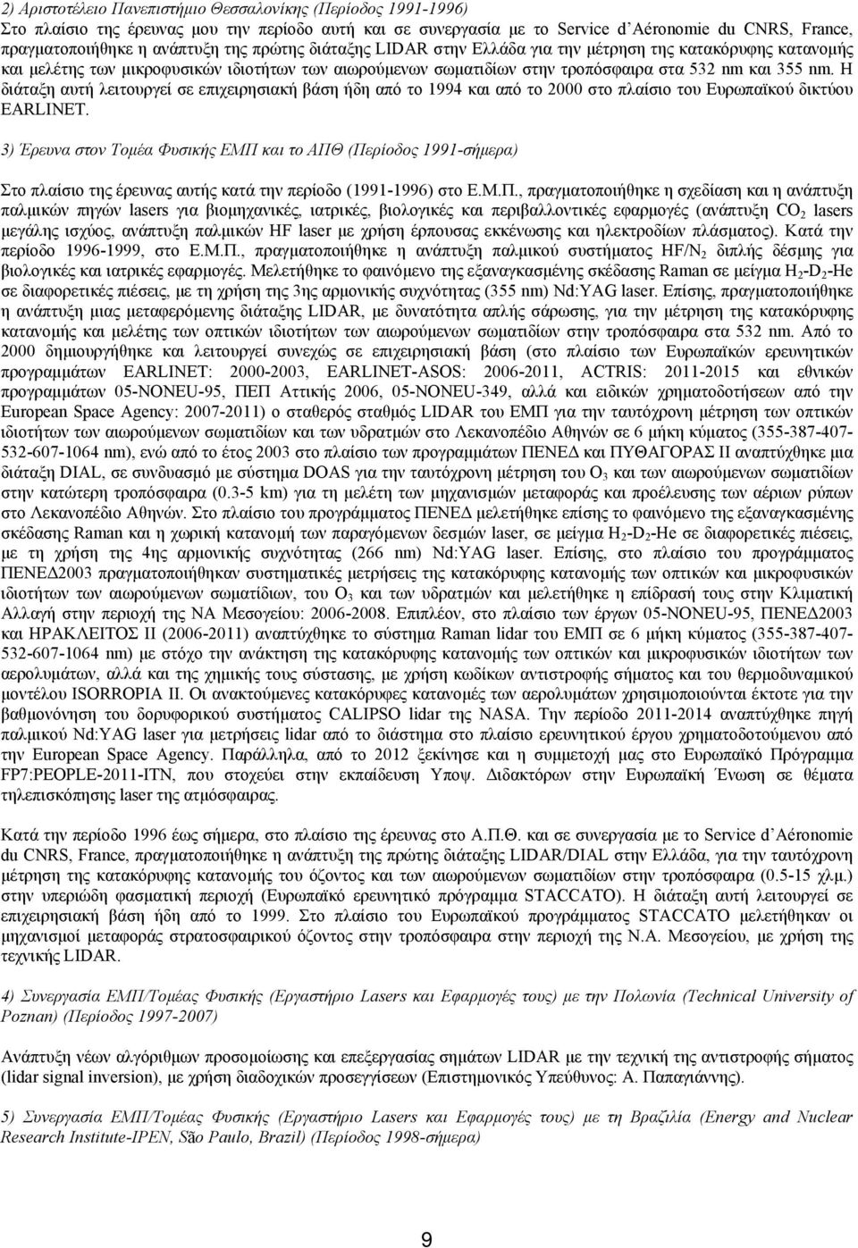 H διάταξη αυτή λειτουργεί σε επιχειρησιακή βάση ήδη από το 1994 και από το 2000 στο πλαίσιο του Ευρωπαϊκού δικτύου EARLINET.