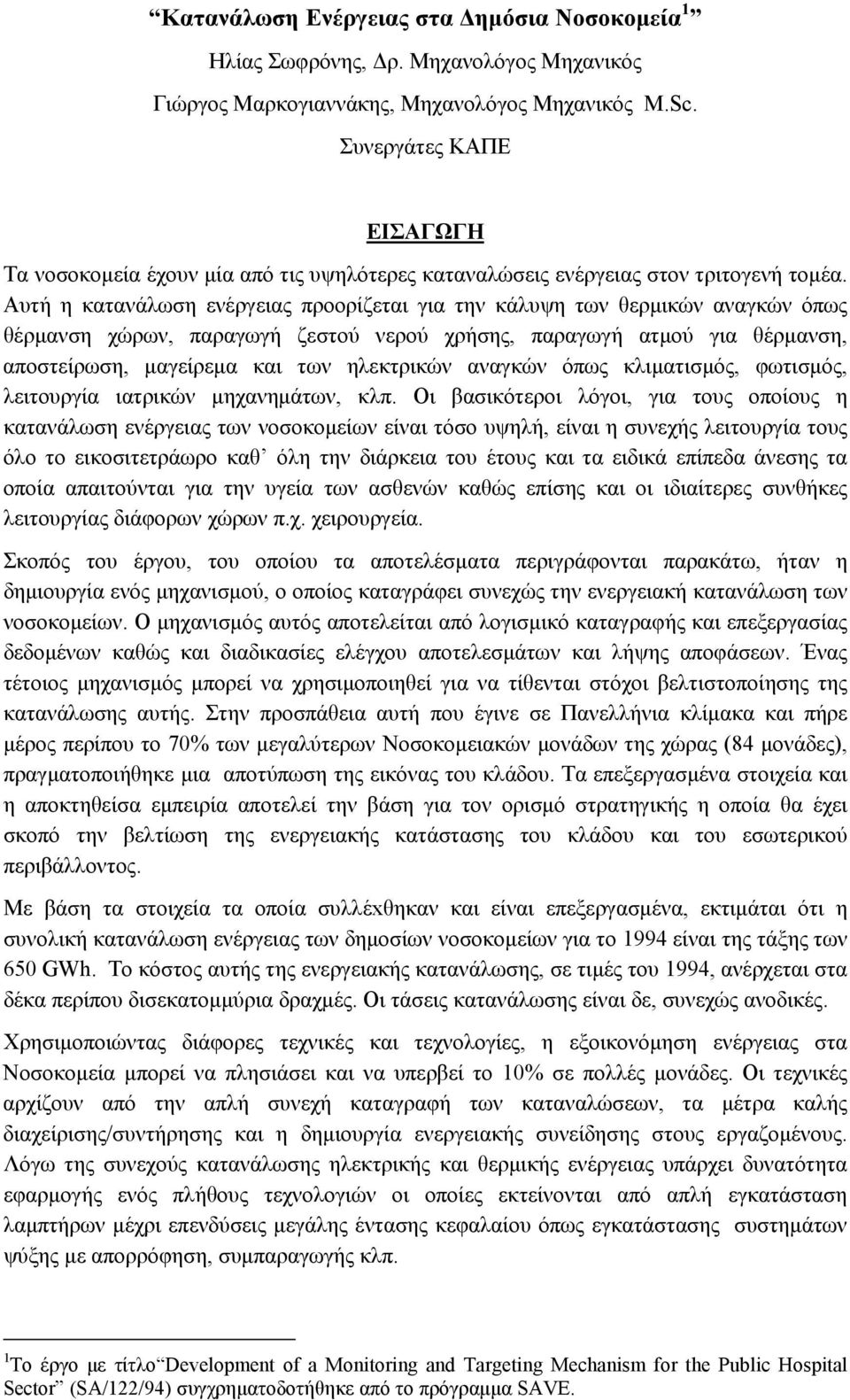 Αυτή η κατανάλωση ενέργειας προορίζεται για την κάλυψη των θερμικών αναγκών όπως θέρμανση χώρων, παραγωγή ζεστού νερού χρήσης, παραγωγή ατμού για θέρμανση, αποστείρωση, μαγείρεμα και των ηλεκτρικών