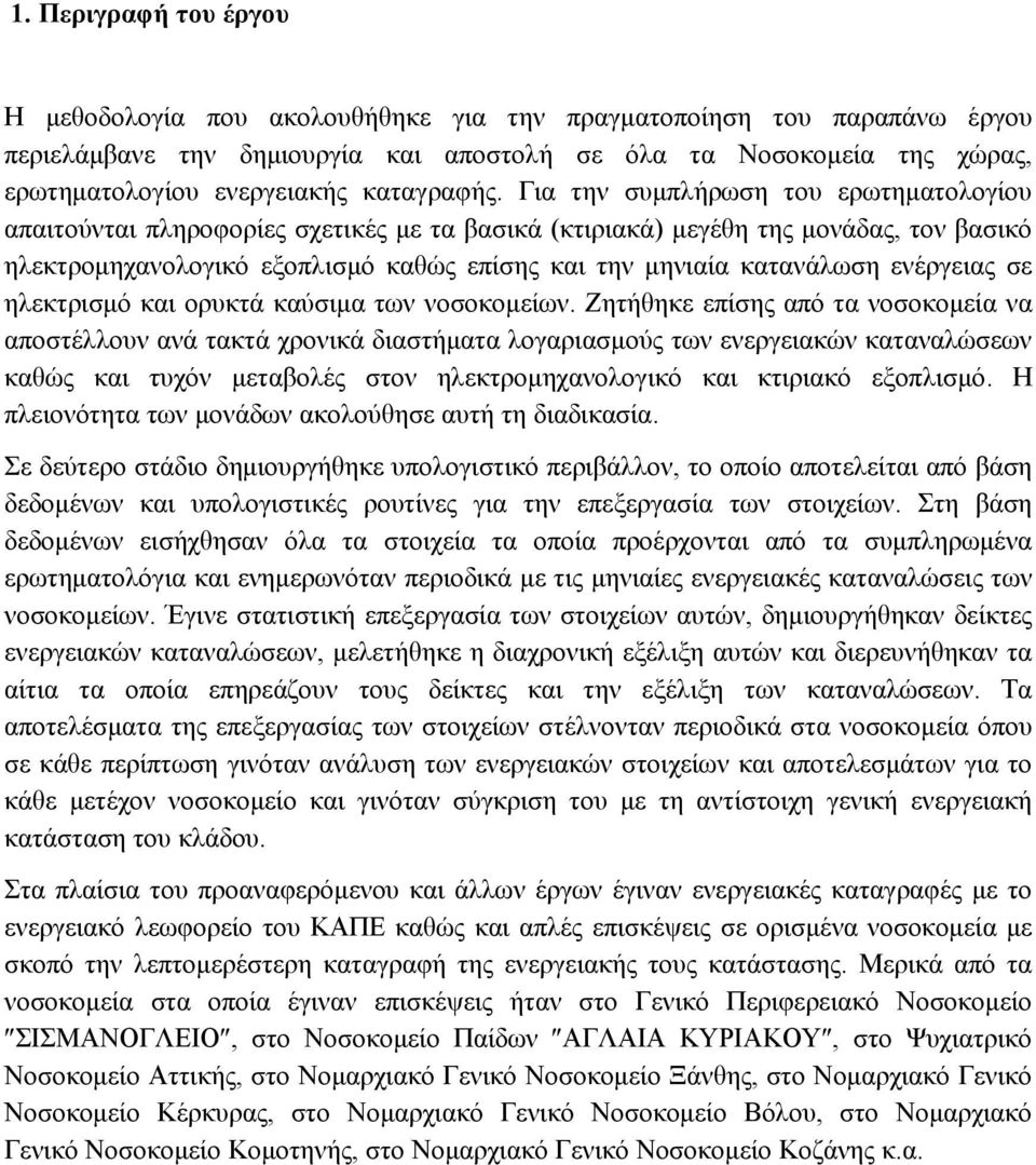 Για την συμπλήρωση του ερωτηματολογίου απαιτούνται πληροφορίες σχετικές με τα βασικά (κτιριακά) μεγέθη της μονάδας, τον βασικό ηλεκτρομηχανολογικό εξοπλισμό καθώς επίσης και την μηνιαία κατανάλωση