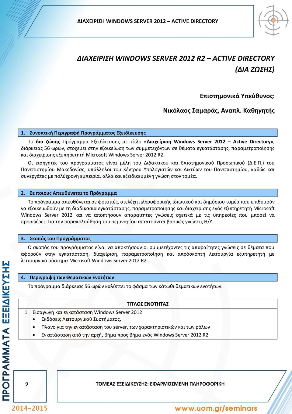 συμμετεχόντων σε θέματα εγκατάστασης, παραμετροποίησης και διαχείρισης εξυπηρετητή Microsoft Windows Server 2012 R2.