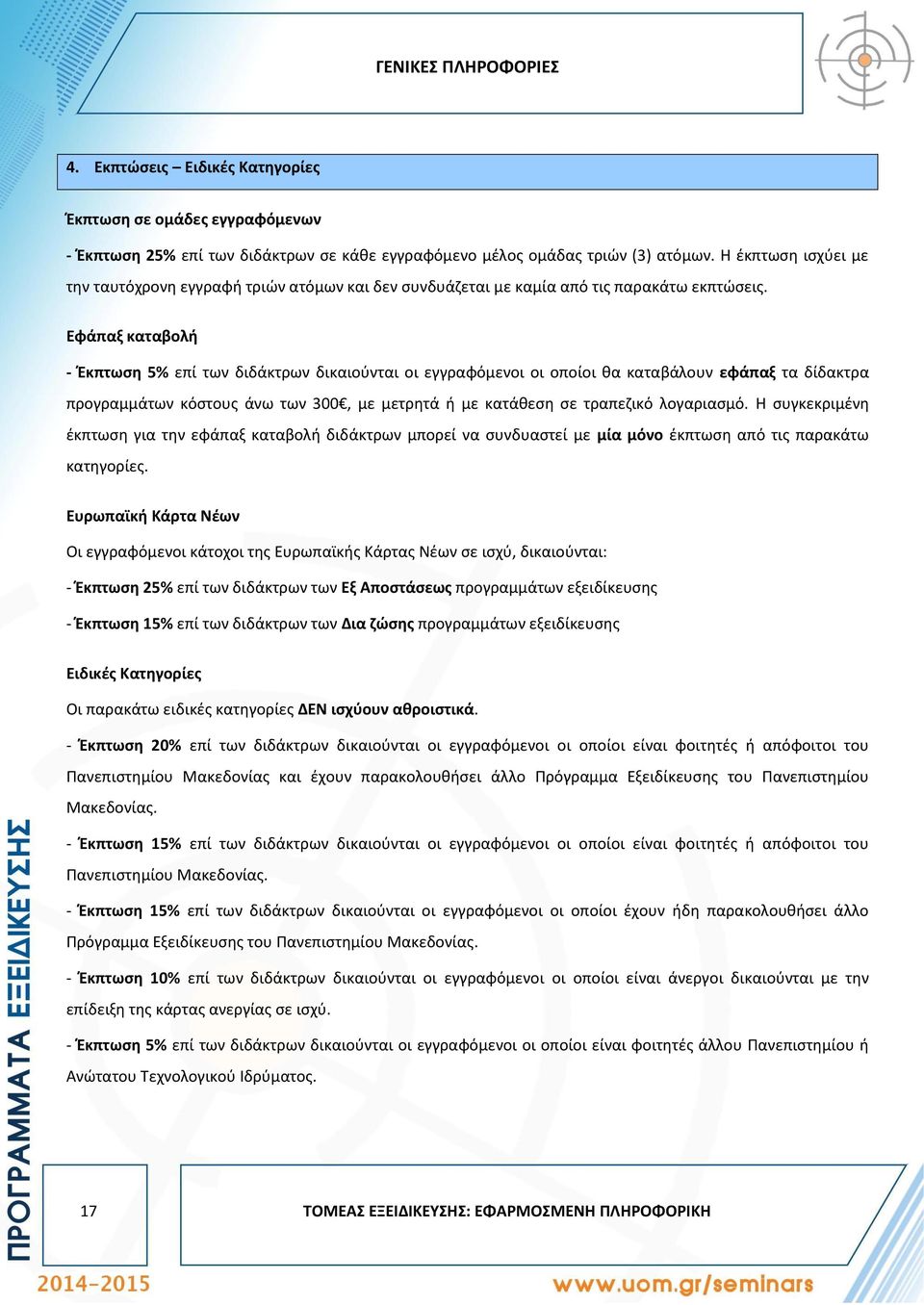 Εφάπαξ καταβολή - Έκπτωση 5% επί των διδάκτρων δικαιούνται οι εγγραφόμενοι οι οποίοι θα καταβάλουν εφάπαξ τα δίδακτρα προγραμμάτων κόστους άνω των 300, με μετρητά ή με κατάθεση σε τραπεζικό