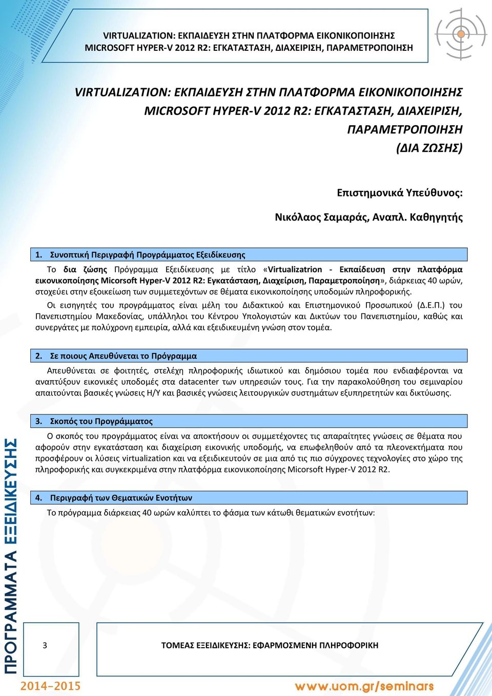 Συνοπτική Περιγραφή Προγράμματος Εξειδίκευσης Το δια ζώσης Πρόγραμμα Εξειδίκευσης με τίτλο «Virtualizatrion - Εκπαίδευση στην πλατφόρμα εικονικοποίησης Micorsoft Hyper-V 2012 R2: Εγκατάσταση,