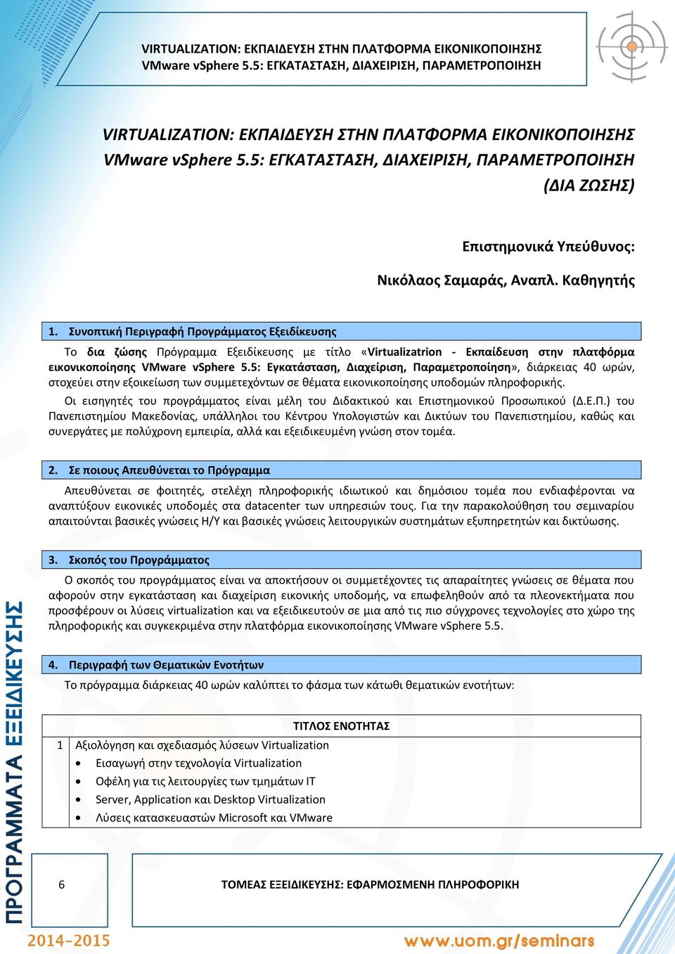 Συνοπτική Περιγραφή Προγράμματος Εξειδίκευσης Το δια ζώσης Πρόγραμμα Εξειδίκευσης με τίτλο «Virtualizatrion - Εκπαίδευση στην πλατφόρμα εικονικοποίησης VMware vsphere 5.