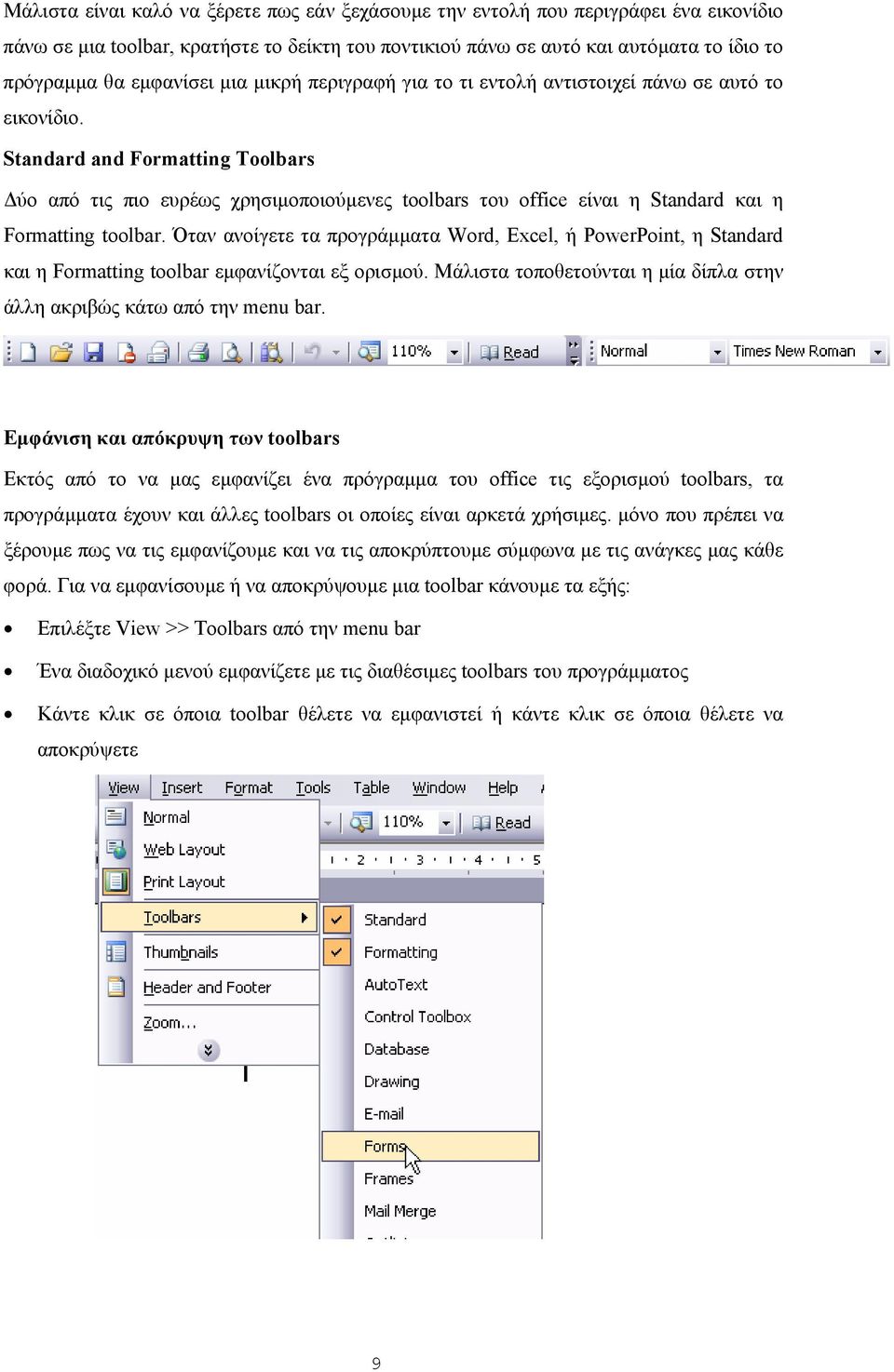 Standard and Formatting Toolbars ύο από τις πιο ευρέως χρησιµοποιούµενες toolbars του office είναι η Standard και η Formatting toolbar.