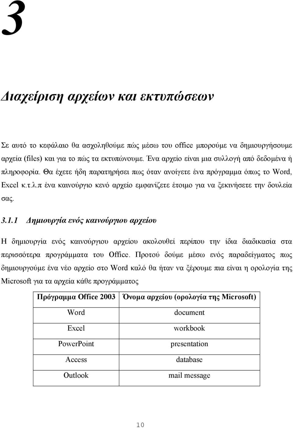 3.1.1 ηµιουργία ενός καινούργιου αρχείου Η δηµιουργία ενός καινούργιου αρχείου ακολουθεί περίπου την ίδια διαδικασία στα περισσότερα προγράµµατα του Office.