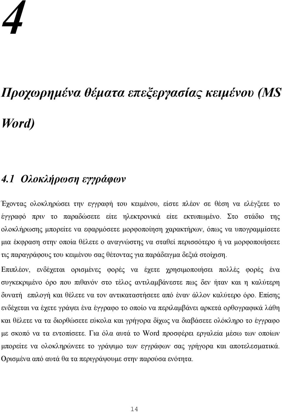 Στο στάδιο της ολοκλήρωσης µπορείτε να εφαρµόσετε µορφοποίηση χαρακτήρων, όπως να υπογραµµίσετε µια έκφραση στην οποία θέλετε ο αναγνώστης να σταθεί περισσότερο ή να µορφοποιήσετε τις παραγράφους του