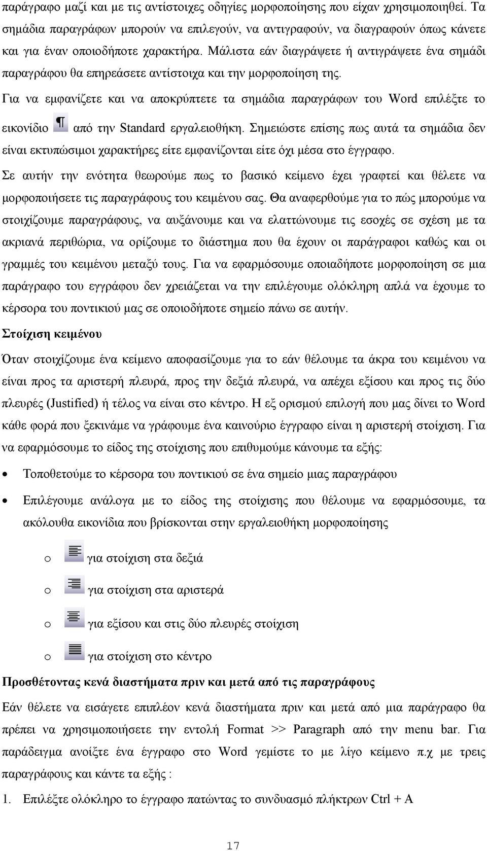 Μάλιστα εάν διαγράψετε ή αντιγράψετε ένα σηµάδι παραγράφου θα επηρεάσετε αντίστοιχα και την µορφοποίηση της.