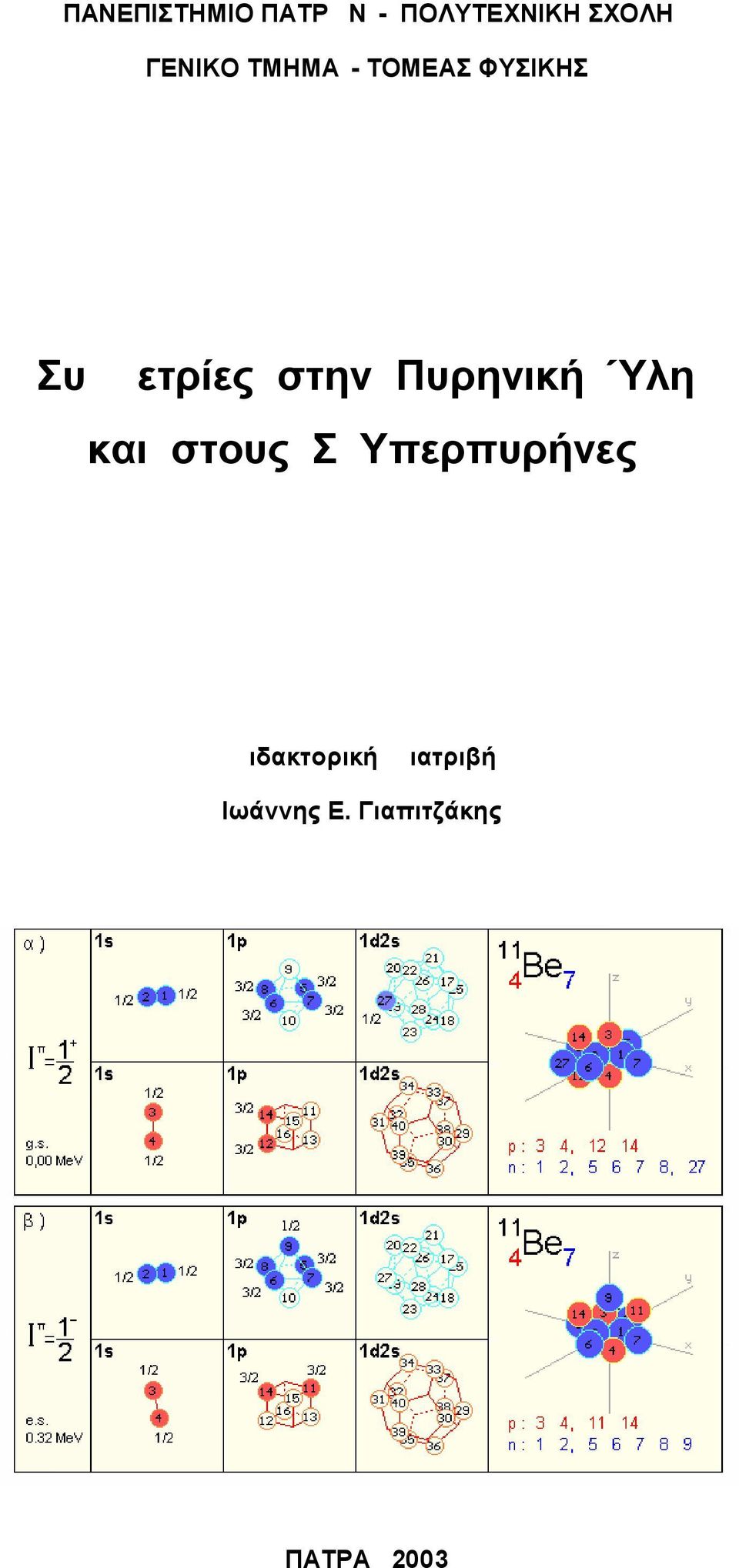 στην Πυρηνική Ύλη και στους Σ Υπερπυρήνες e