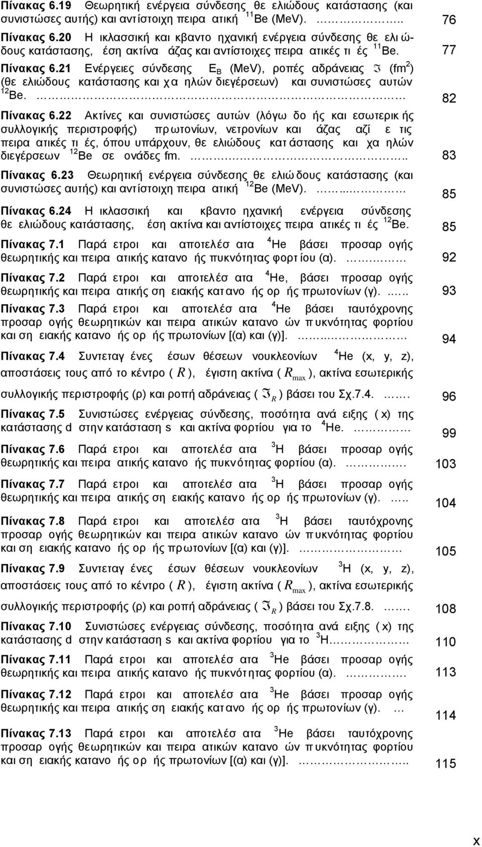 1ccΕνέργειες σύνδεσης E B ( MeV), ροπές αδράνειας ( fm ) (θεμελιώδους κατάστασης και χ αμηλών διεγέρσεων) και συνιστώσες αυτών 1 Be. 8 Πίνακας.6.