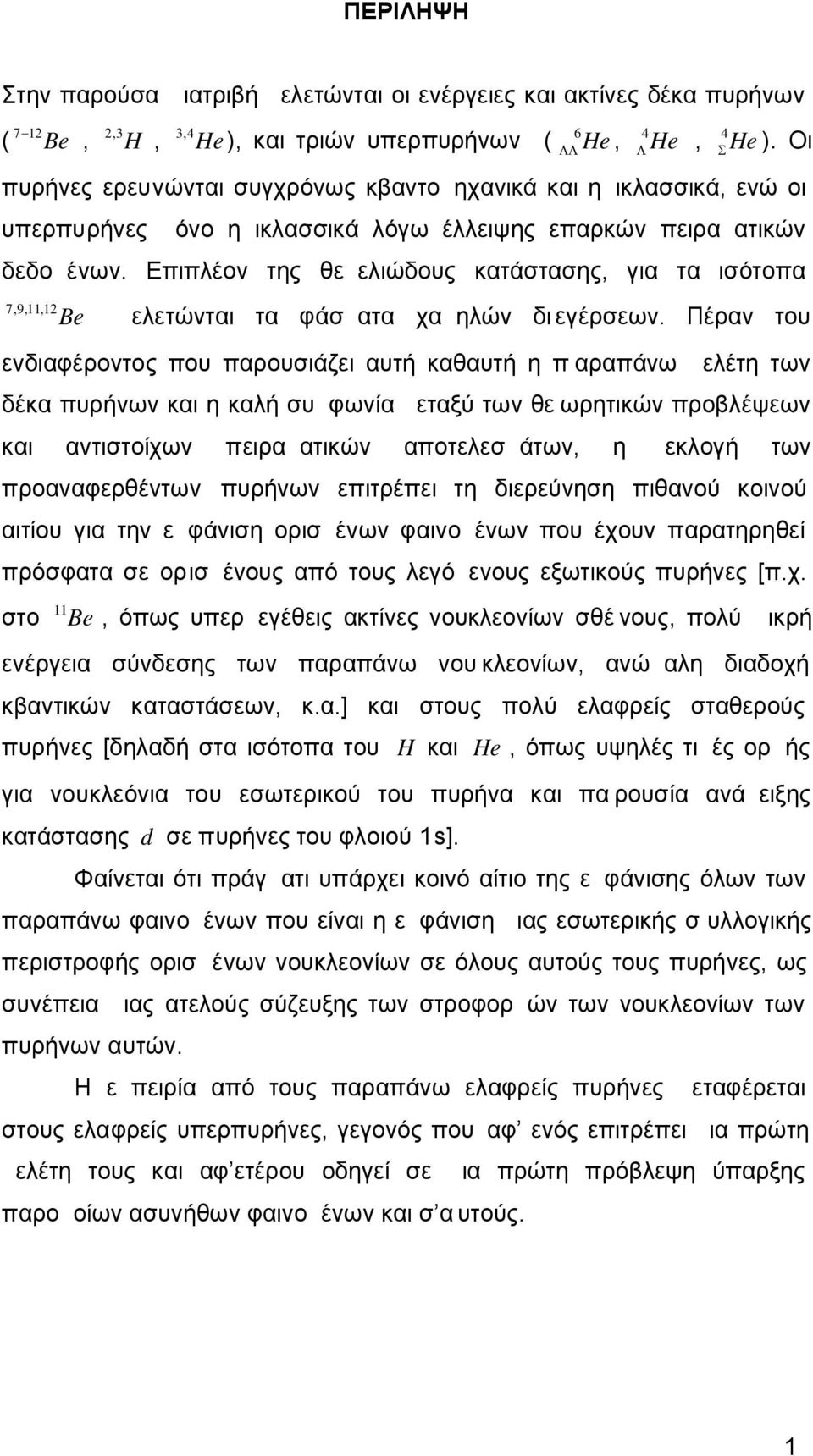 Επιπλέον της θεμελιώδους κατάστασης, για τα ισότοπα 7,9,11,1 Be μελετώνται τα φάσματα χαμηλών δι εγέρσεων.