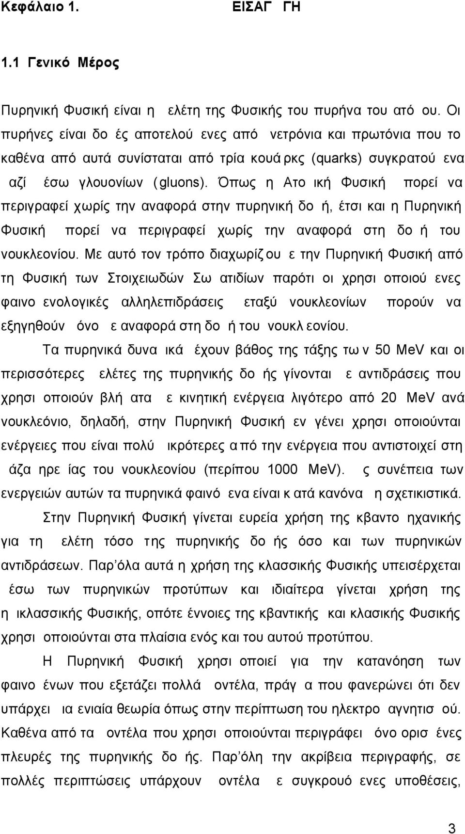 Όπως η Ατομική Φυσική μπορεί να περιγραφεί χωρίς την αναφορά στην πυρηνική δομή, έτσι και η Πυρηνική Φυσική μπορεί να περιγραφεί χωρίς την αναφορά στη δομή του νουκλεονίου.