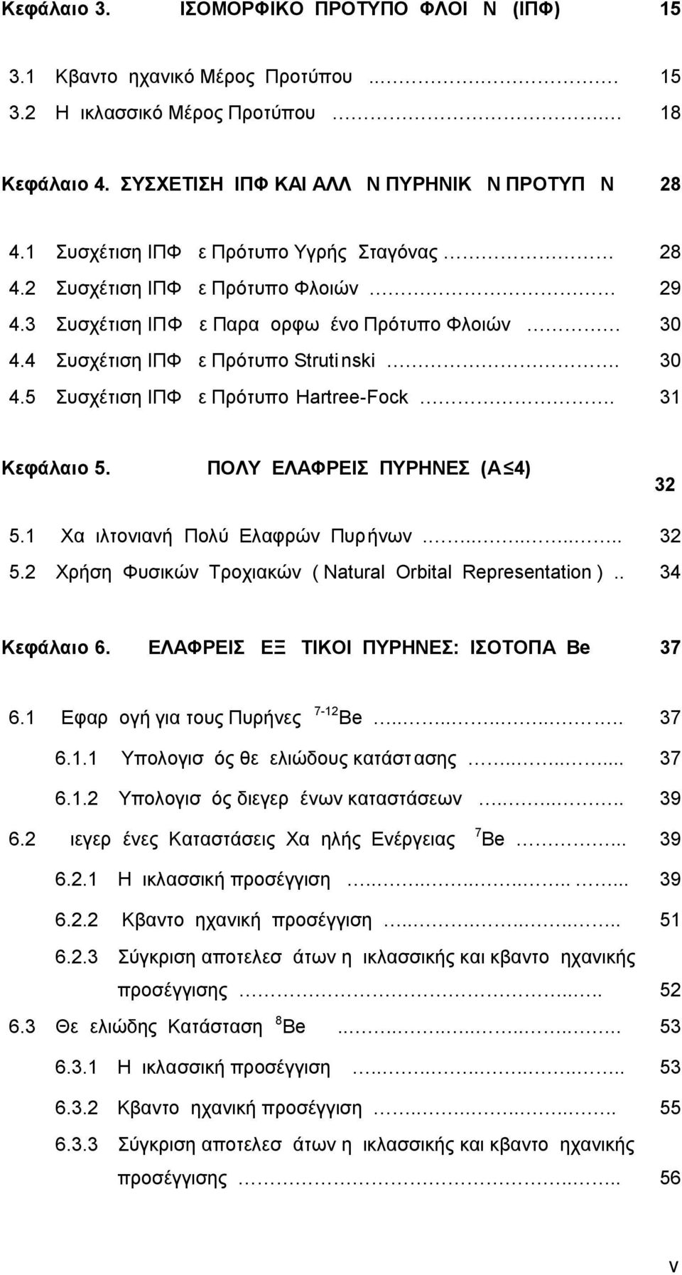 31 Κεφάλαιο 5. ΠΟΛΥ ΕΛΑΦΡΕΙΣ ΠΥΡΗΝΕΣ (Α 4) 3 5.1 Χαμιλτονιανή Πολύ Ελαφρών Πυρήνων......... 3 5. Χρήση Φυσικών Τροχιακών ( Natural Orbital Representation ).. 34 Κεφάλαιο 6.