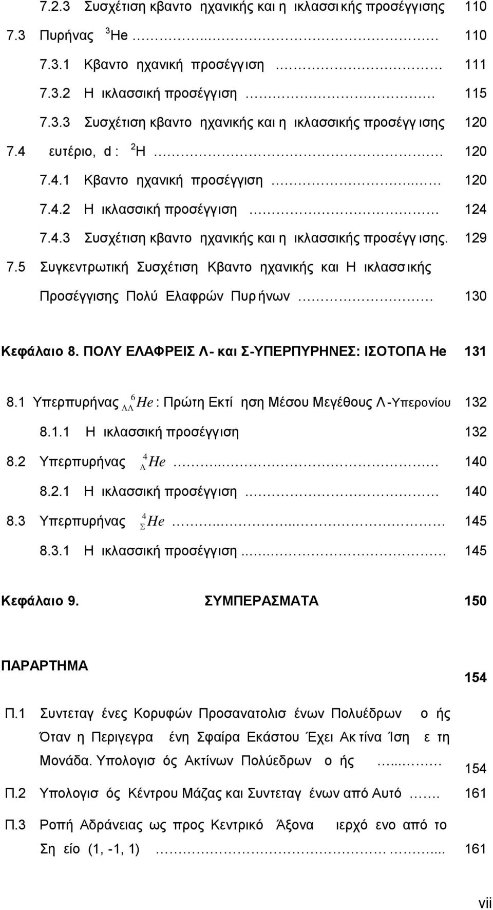 5 Συγκεντρωτική Συσχέτιση Κβαντομηχανικής και Ημικλασσ ικής Προσέγγισης Πολύ Ελαφρών Πυρ ήνων 130 Κεφάλαιο 8. ΠΟΛΥ ΕΛΑΦΡΕΙΣ Λ- και Σ-ΥΠΕΡΠΥΡΗΝΕΣ: ΙΣΟΤΟΠΑ He 131 8.