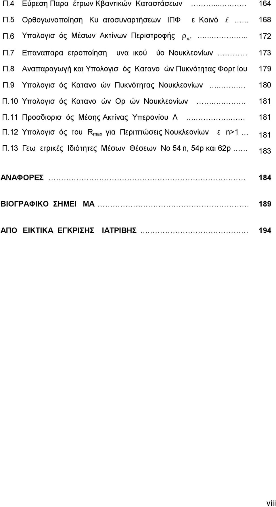 10 Υπολογισμός Κατανομών Ορμών Νουκλεονίων.. 181 Π.11 Προσδιορισμός Μέσης Ακτίνας Υπερονίου Λ... 181 Π.1 Υπολογισμός του R max για Περιπτώσεις Νουκλεονίων με n>1 181 Π.