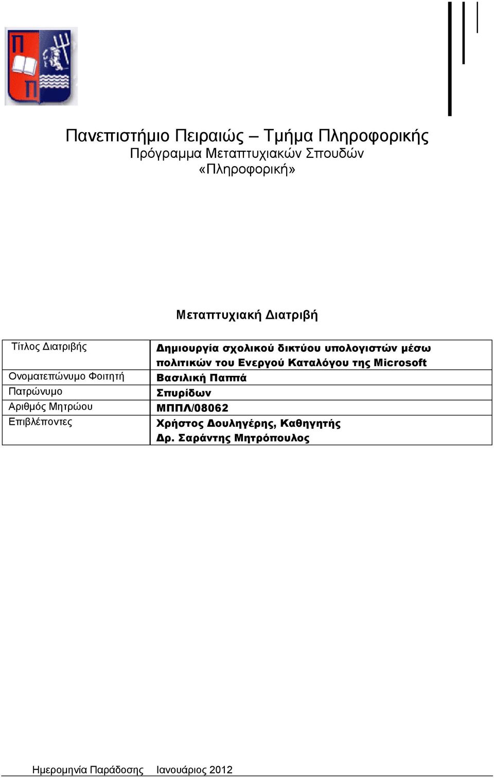 Αριθμός Μητρώου Επιβλέποντες πολιτικών του Ενεργού Καταλόγου της Microsoft Σπυρίδων