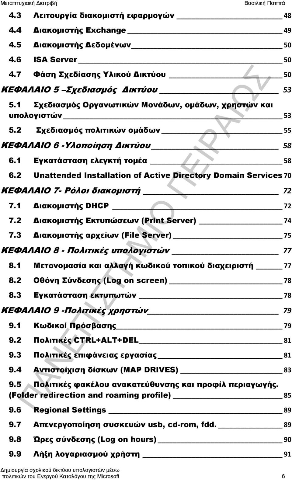 2 Unattended Installation of Active Directory Domain Services 70 ΚΕΦΑΛΑΙΟ 7- Ρόλοι διακομιστή 72 7.1 Διακομιστής DHCP 72 7.2 Διακομιστής Εκτυπώσεων (Print Server) 74 7.