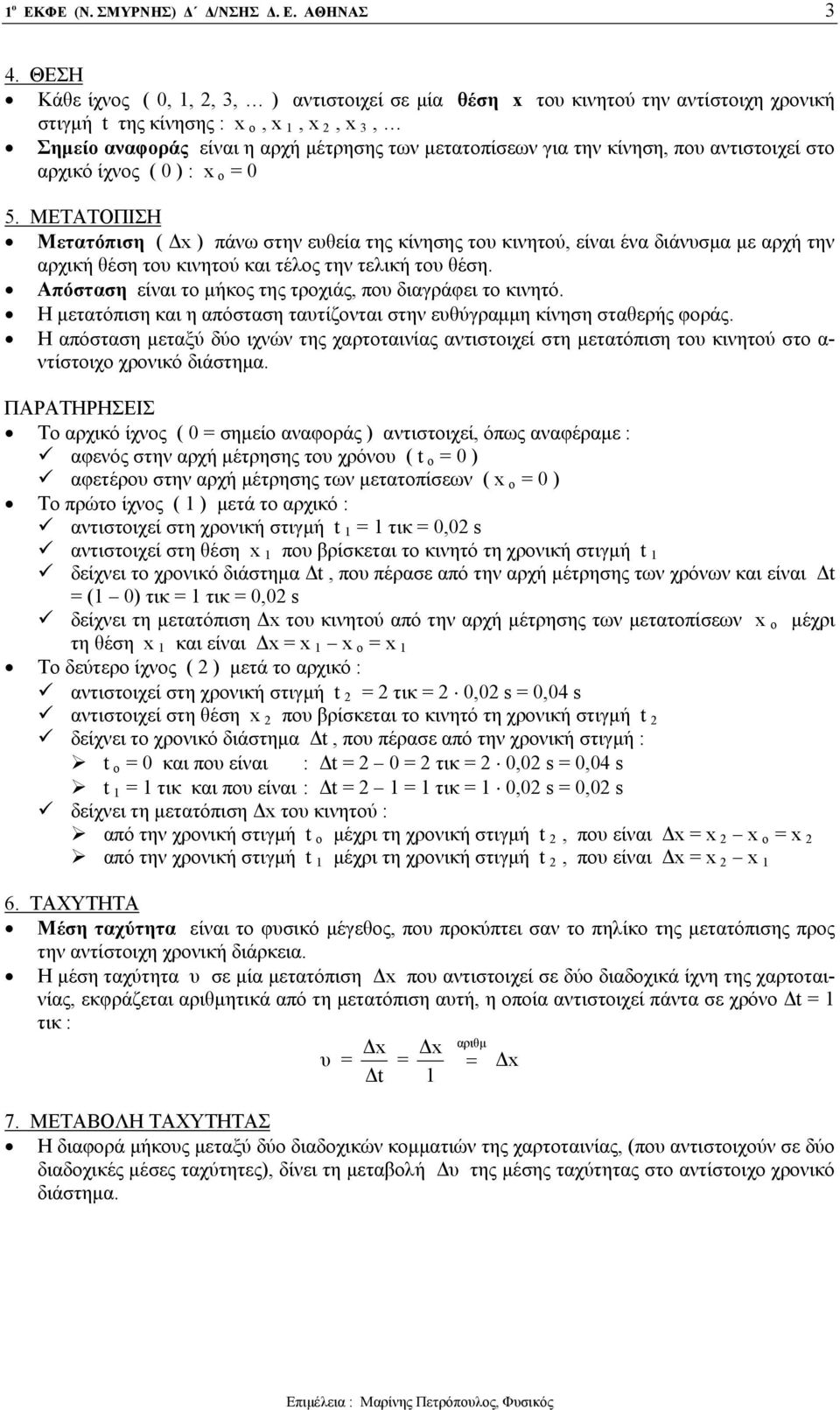 αντιστοιχεί στο αρχικό ίχνος ( ) : x ο = 5. ΜΕΤΑΤΟΠΙΣΗ Μετατόπιση ( Δx ) πάνω στην ευθεία της κίνησης του κινητού, είναι ένα διάνυσμα με αρχή την αρχική θέση του κινητού και τέλος την τελική του θέση.