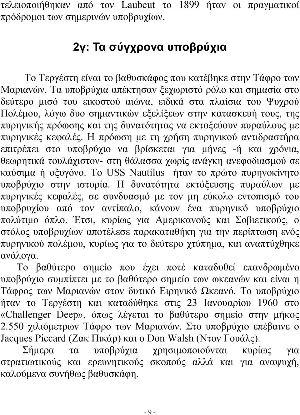 και της δυνατότητας να εκτοξεύουν πυραύλους με πυρηνικές κεφαλές.