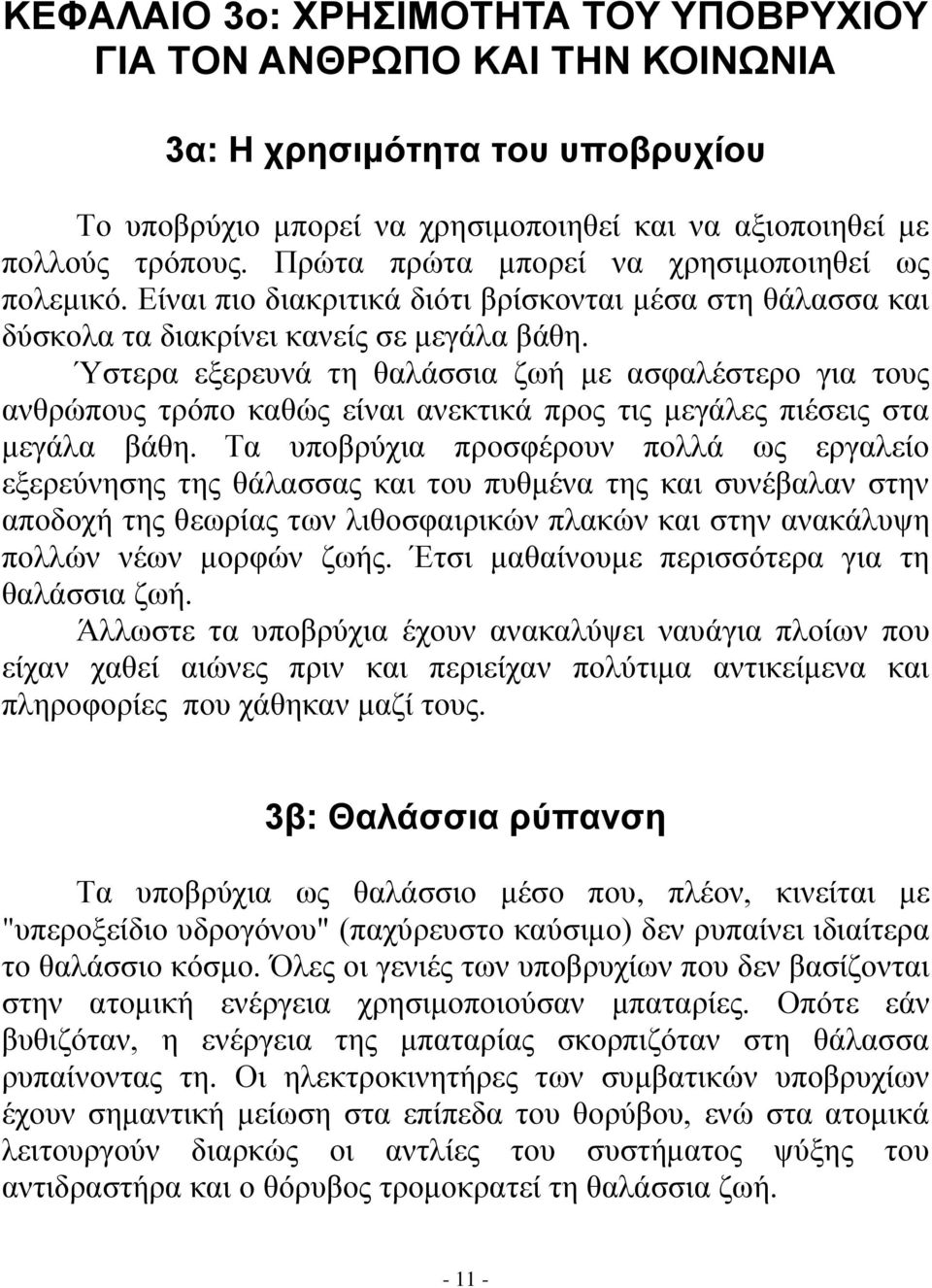 Ύστερα εξερευνά τη θαλάσσια ζωή με ασφαλέστερο για τους ανθρώπους τρόπο καθώς είναι ανεκτικά προς τις μεγάλες πιέσεις στα μεγάλα βάθη.