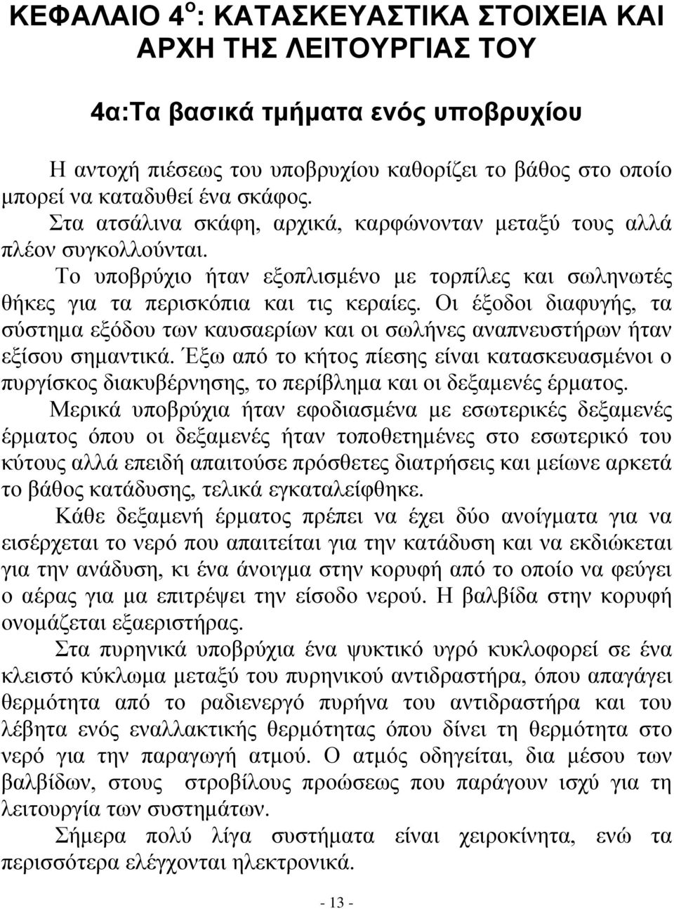 Οι έξοδοι διαφυγής, τα σύστημα εξόδου των καυσαερίων και οι σωλήνες αναπνευστήρων ήταν εξίσου σημαντικά.