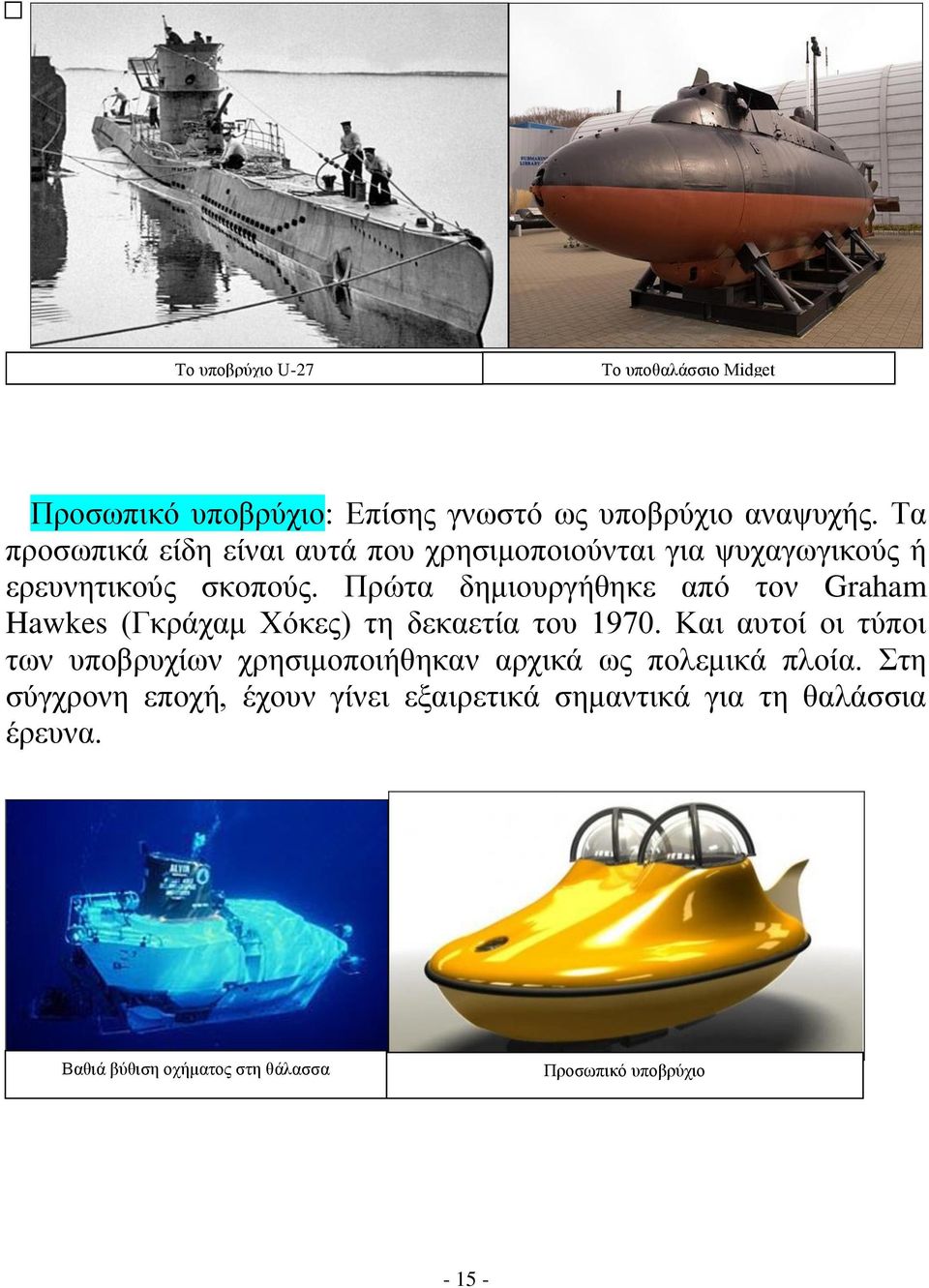 Πρώτα δημιουργήθηκε από τον Graham Hawkes (Γκράχαμ Χόκες) τη δεκαετία του 1970.