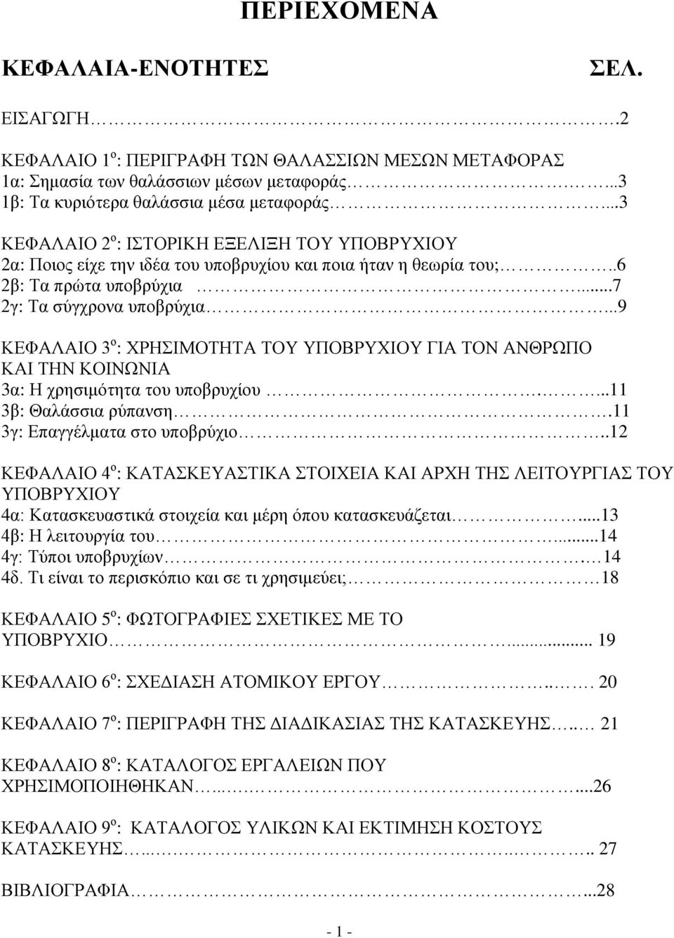 ..9 ΚΕΦΑΛΑΙΟ 3 ο : ΧΡΗΣΙΜΟΤΗΤΑ ΤΟΥ ΥΠΟΒΡΥΧΙΟΥ ΓΙΑ ΤΟΝ ΑΝΘΡΩΠΟ ΚΑΙ ΤΗΝ ΚΟΙΝΩΝΙΑ 3α: Η χρησιμότητα του υποβρυχίου....11 3β: Θαλάσσια ρύπανση.11 3γ: Επαγγέλματα στο υποβρύχιο.