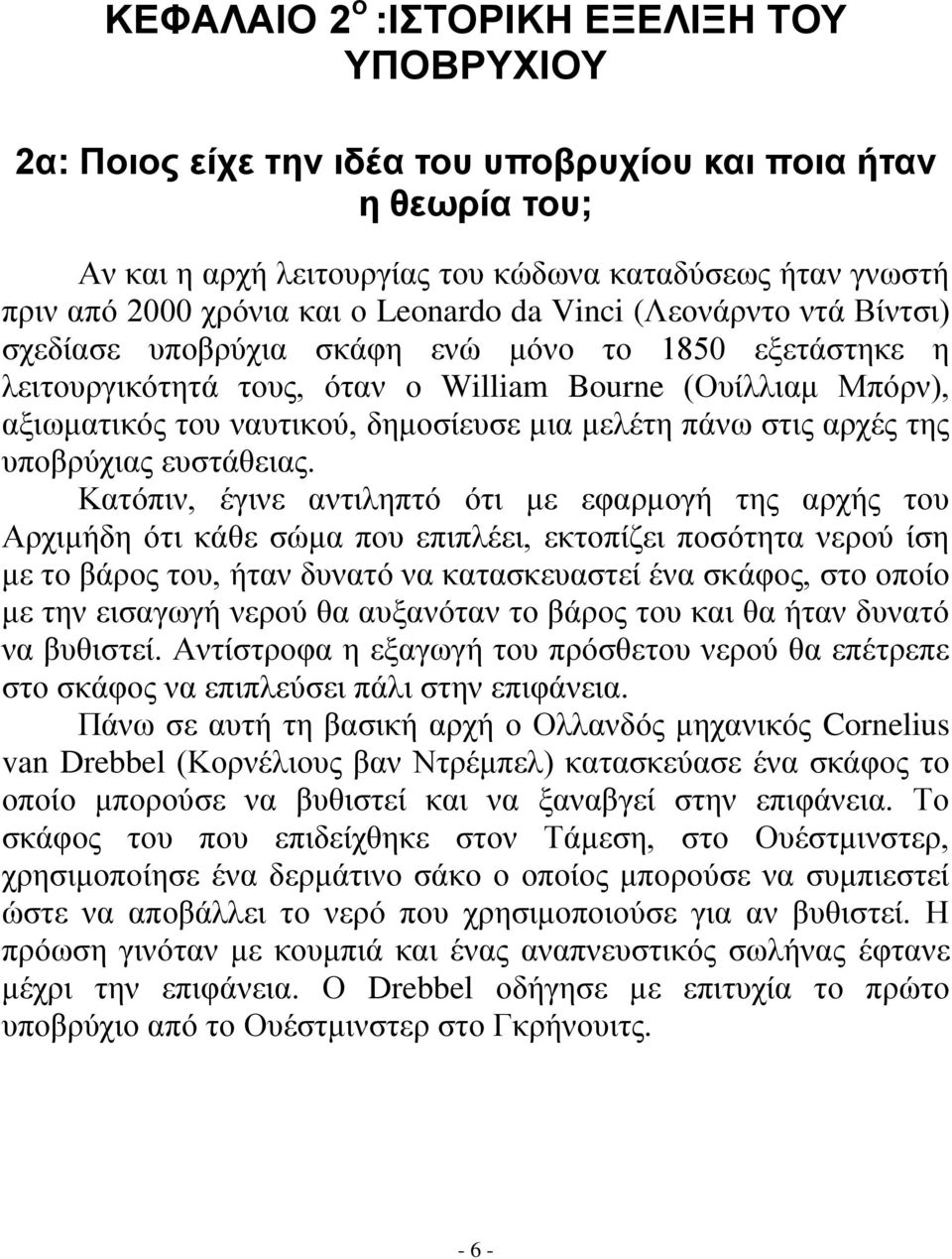 μελέτη πάνω στις αρχές της υποβρύχιας ευστάθειας.