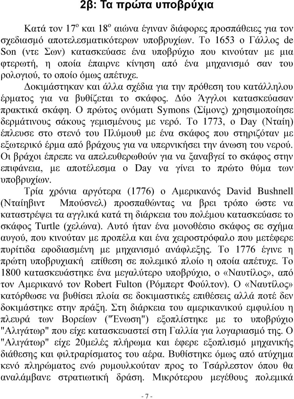 Δοκιμάστηκαν και άλλα σχέδια για την πρόθεση του κατάλληλου έρματος για να βυθίζεται το σκάφος. Δύο Άγγλοι κατασκεύασαν πρακτικά σκάφη.