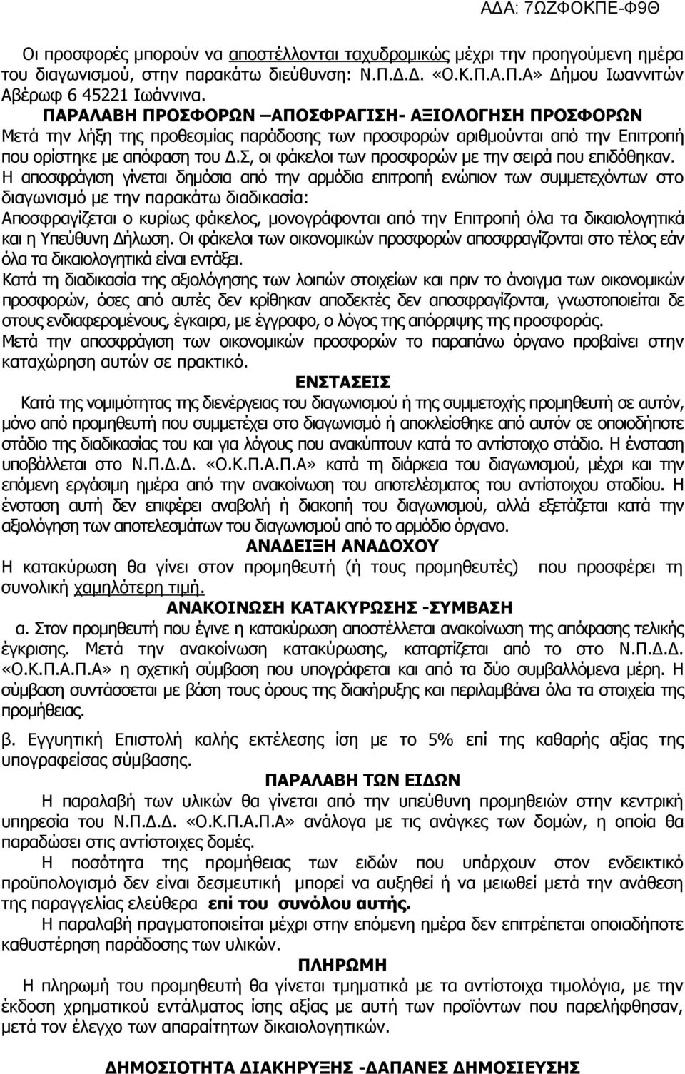 Σ, οι φάκελοι των προσφορών με την σειρά που επιδόθηκαν.