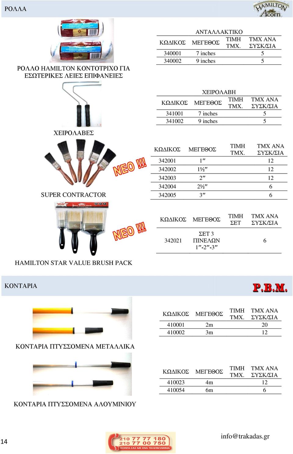 342004 2½ 6 342005 3 6 ΜΔΓΔΘΟ ΔΣ TMX ANA 342021 ΔΣ 3 ΠΗΝΔΛΧΝ 1-2 -3 6 HAMILTON STAR VALUE BRUSH PACK ΚΟΝΣΑΡΗΑ