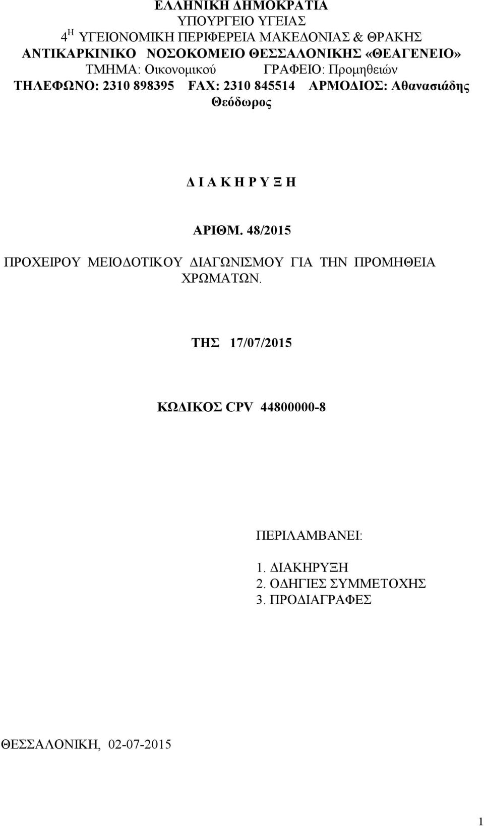 Αθανασιάδης Θεόδωρος Δ Ι Α Κ Η Ρ Υ Ξ Η ΑΡΙΘΜ. 48/2015 ΠΡΟΧΕΙΡΟΥ ΜΕΙΟΔΟΤΙΚΟΥ ΔΙΑΓΩΝΙΣΜΟΥ ΓΙΑ ΤΗΝ ΠΡΟΜΗΘΕΙΑ ΧΡΩΜΑΤΩΝ.