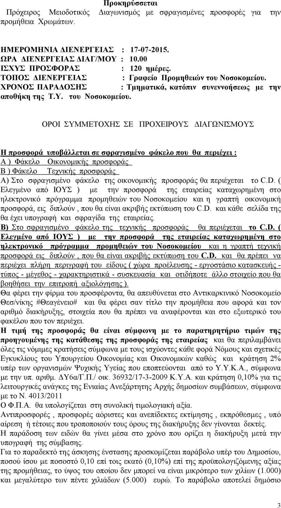 ΧΡΟΝΟΣ ΠΑΡΑΔΟΣΗΣ : Τμηματικά, κατόπιν συνεννοήσεως με την αποθήκη της Τ.Υ. του Νοσοκομείου.