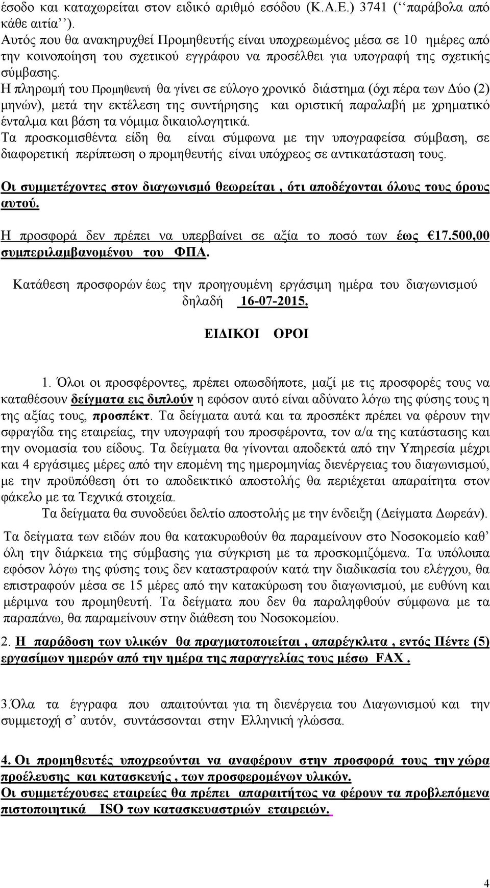 Η πληρωμή του Προμηθευτή θα γίνει σε εύλογο χρονικό διάστημα (όχι πέρα των Δύο (2) μηνών), μετά την εκτέλεση της συντήρησης και οριστική παραλαβή με χρηματικό ένταλμα και βάση τα νόμιμα