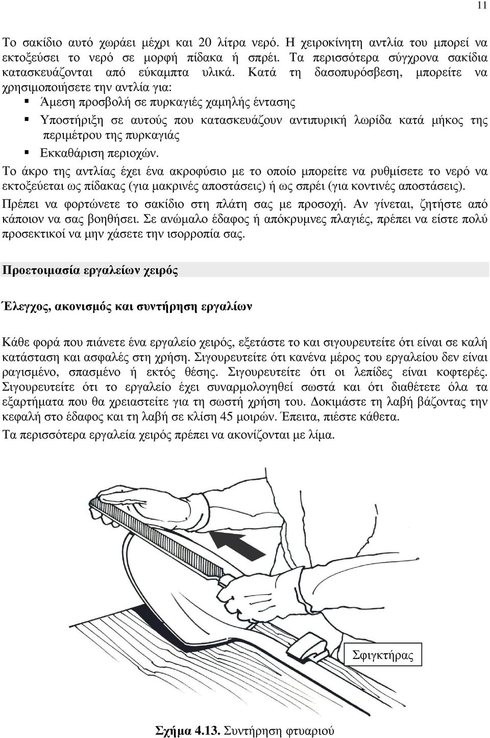 πυρκαγιάς Εκκαθάριση περιοχών.