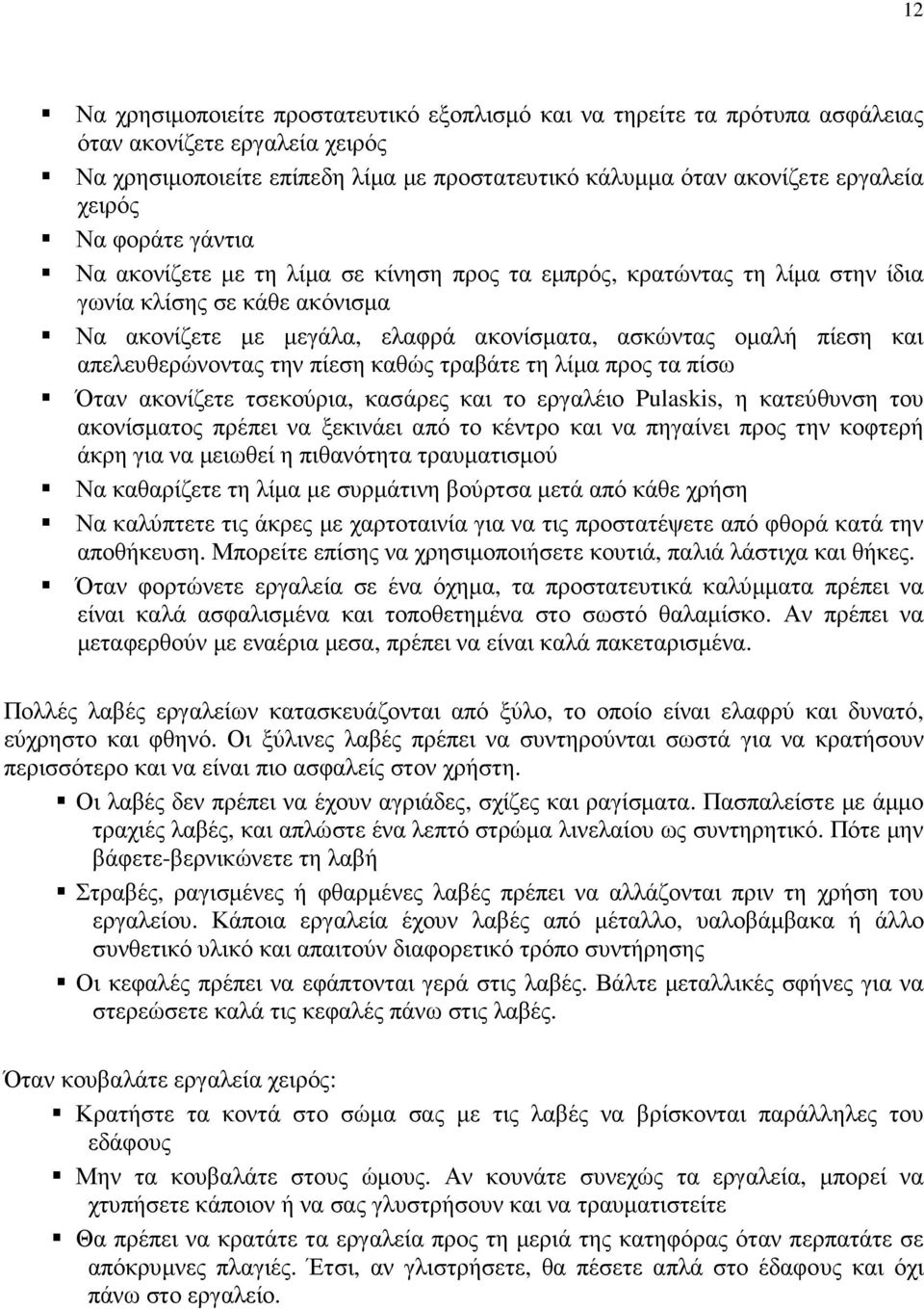απελευθερώνοντας την πίεση καθώς τραβάτε τη λίµα προς τα πίσω Όταν ακονίζετε τσεκούρια, κασάρες και το εργαλέιο Pulaskis, η κατεύθυνση του ακονίσµατος πρέπει να ξεκινάει από το κέντρο και να πηγαίνει