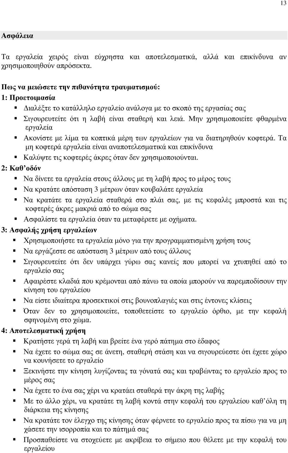 Μην χρησιµοποιείτε φθαρµένα εργαλεία Ακονίστε µε λίµα τα κοπτικά µέρη των εργαλείων για να διατηρηθούν κοφτερά.