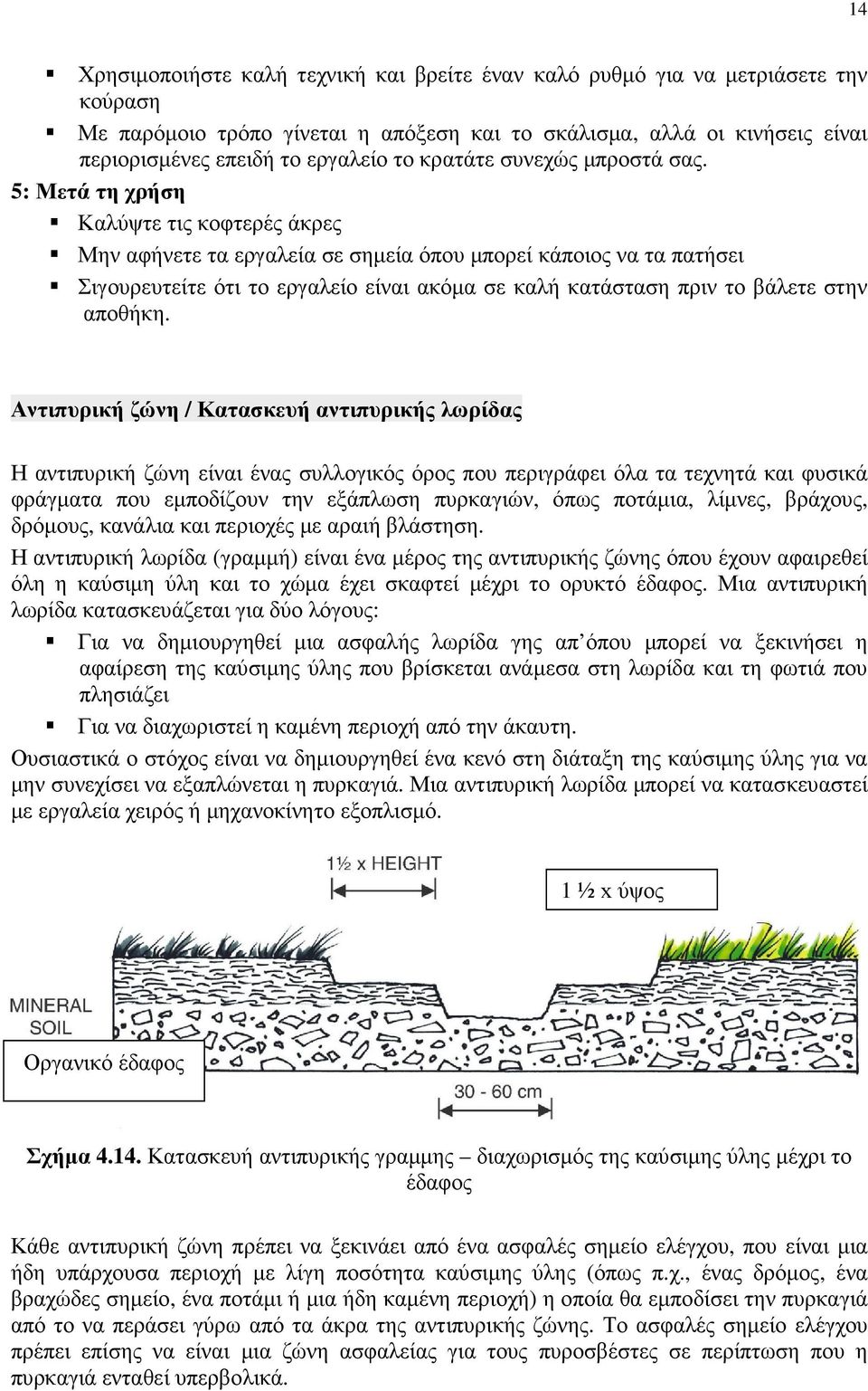5: Μετά τη χρήση Καλύψτε τις κοφτερές άκρες Μην αφήνετε τα εργαλεία σε σηµεία όπου µπορεί κάποιος να τα πατήσει Σιγουρευτείτε ότι το εργαλείο είναι ακόµα σε καλή κατάσταση πριν το βάλετε στην αποθήκη.