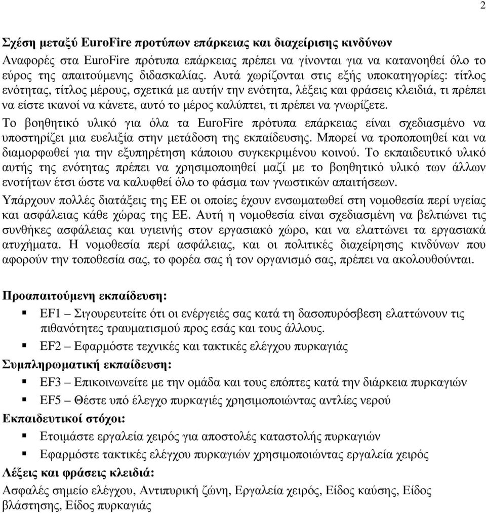 πρέπει να γνωρίζετε. Το βοηθητικό υλικό για όλα τα EuroFire πρότυπα επάρκειας είναι σχεδιασµένο να υποστηρίζει µια ευελιξία στην µετάδοση της εκπαίδευσης.
