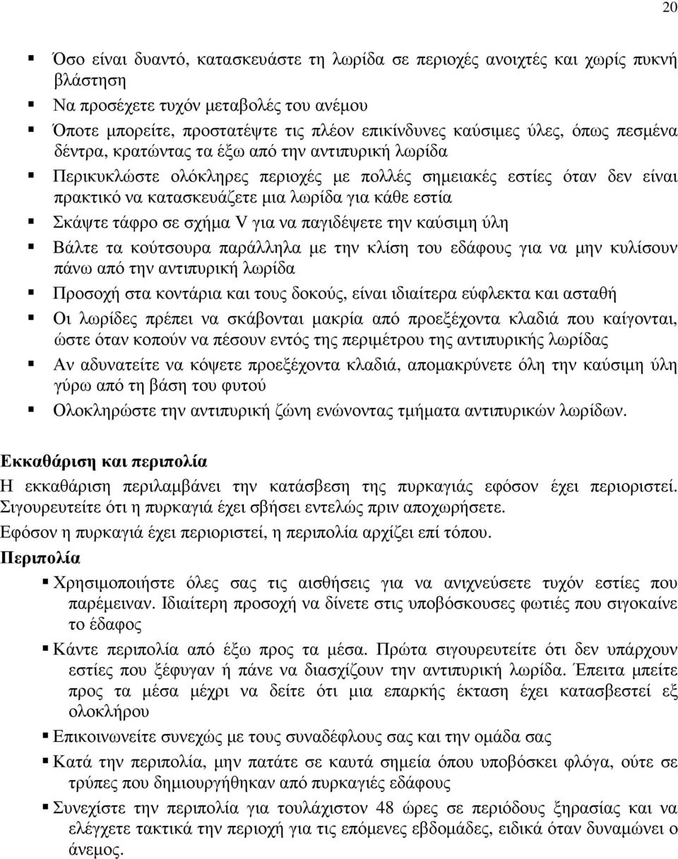 σε σχήµα V για να παγιδέψετε την καύσιµη ύλη Βάλτε τα κούτσουρα παράλληλα µε την κλίση του εδάφους για να µην κυλίσουν πάνω από την αντιπυρική λωρίδα Προσοχή στα κοντάρια και τους δοκούς, είναι