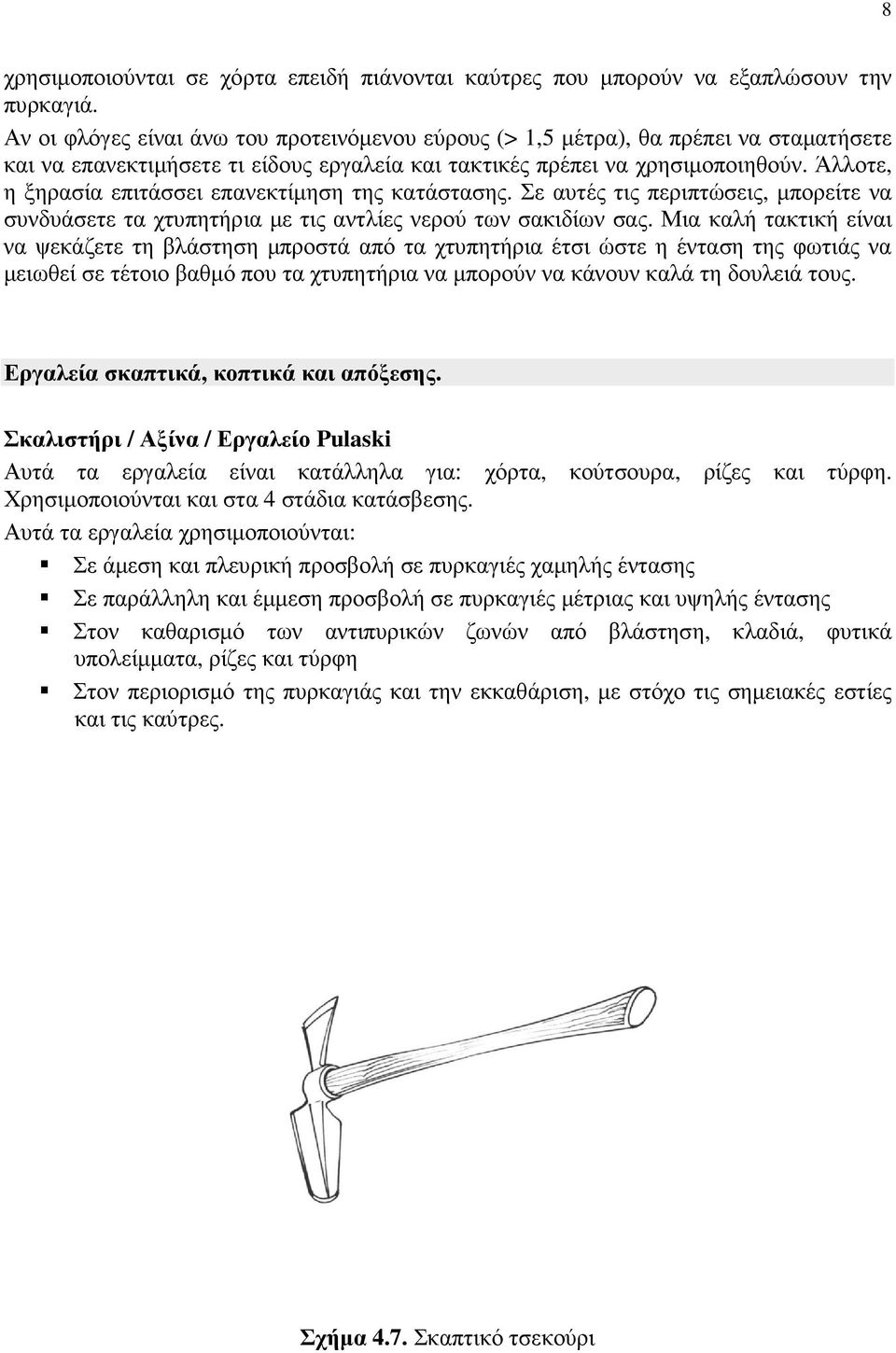Άλλοτε, η ξηρασία επιτάσσει επανεκτίµηση της κατάστασης. Σε αυτές τις περιπτώσεις, µπορείτε να συνδυάσετε τα χτυπητήρια µε τις αντλίες νερού των σακιδίων σας.