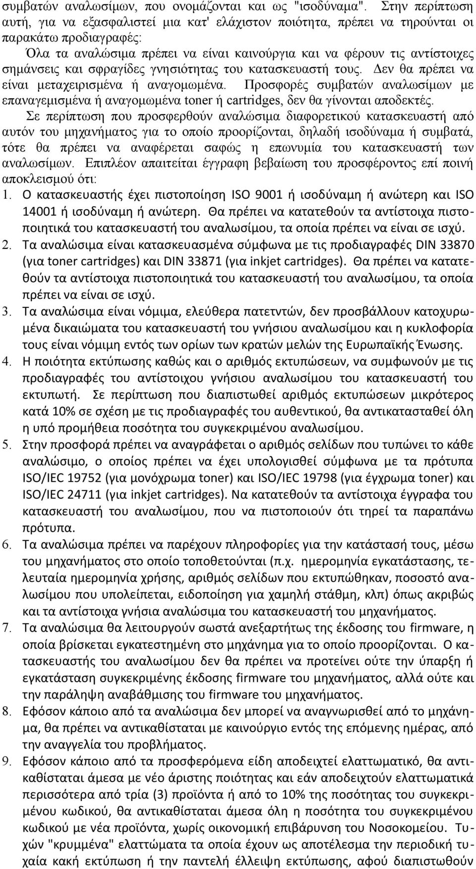 και σφραγίδες γνησιότητας του κατασκευαστή τους. Δεν θα πρέπει να είναι μεταχειρισμένα ή αναγομωμένα.