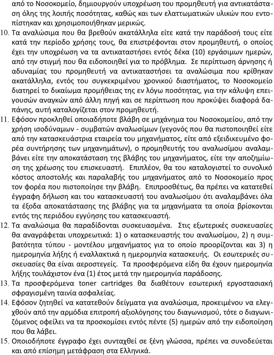 (10) εργάσιμων ημερών, από την στιγμή που θα ειδοποιηθεί για το πρόβλημα.