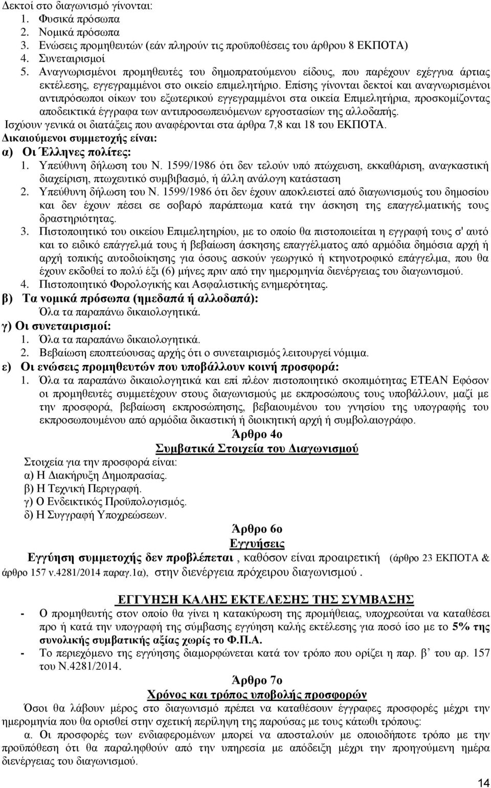 Επίσης γίνονται δεκτοί και αναγνωρισμένοι αντιπρόσωποι οίκων του εξωτερικού εγγεγραμμένοι στα οικεία Επιμελητήρια, προσκομίζοντας αποδεικτικά έγγραφα των αντιπροσωπευόμενων εργοστασίων της αλλοδαπής.