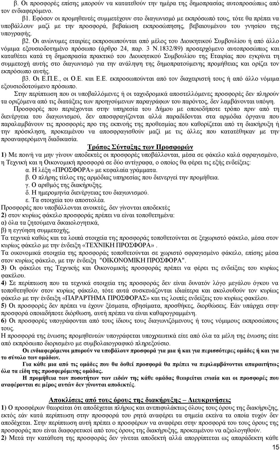 Οι ανώνυμες εταιρίες εκπροσωπούνται από μέλος του Διοικητικού Συμβουλίου ή από άλλο νόμιμα εξουσιοδοτημένο πρόσωπο (άρθρο 24, παρ. 3 Ν.